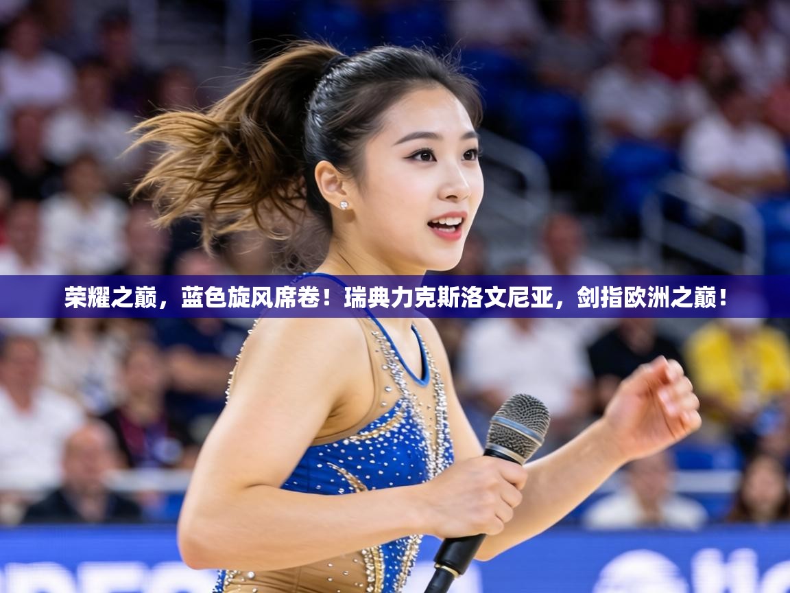 荣耀之巅,蓝色旋风席卷!瑞典力克斯洛文尼亚,剑指欧洲之巅! 第1张