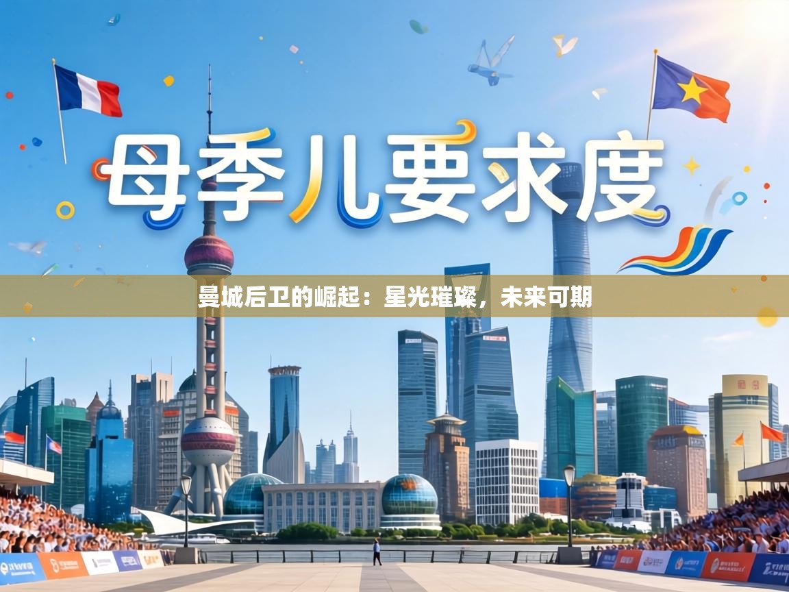 曼城后卫的崛起：星光璀璨，未来可期  第1张