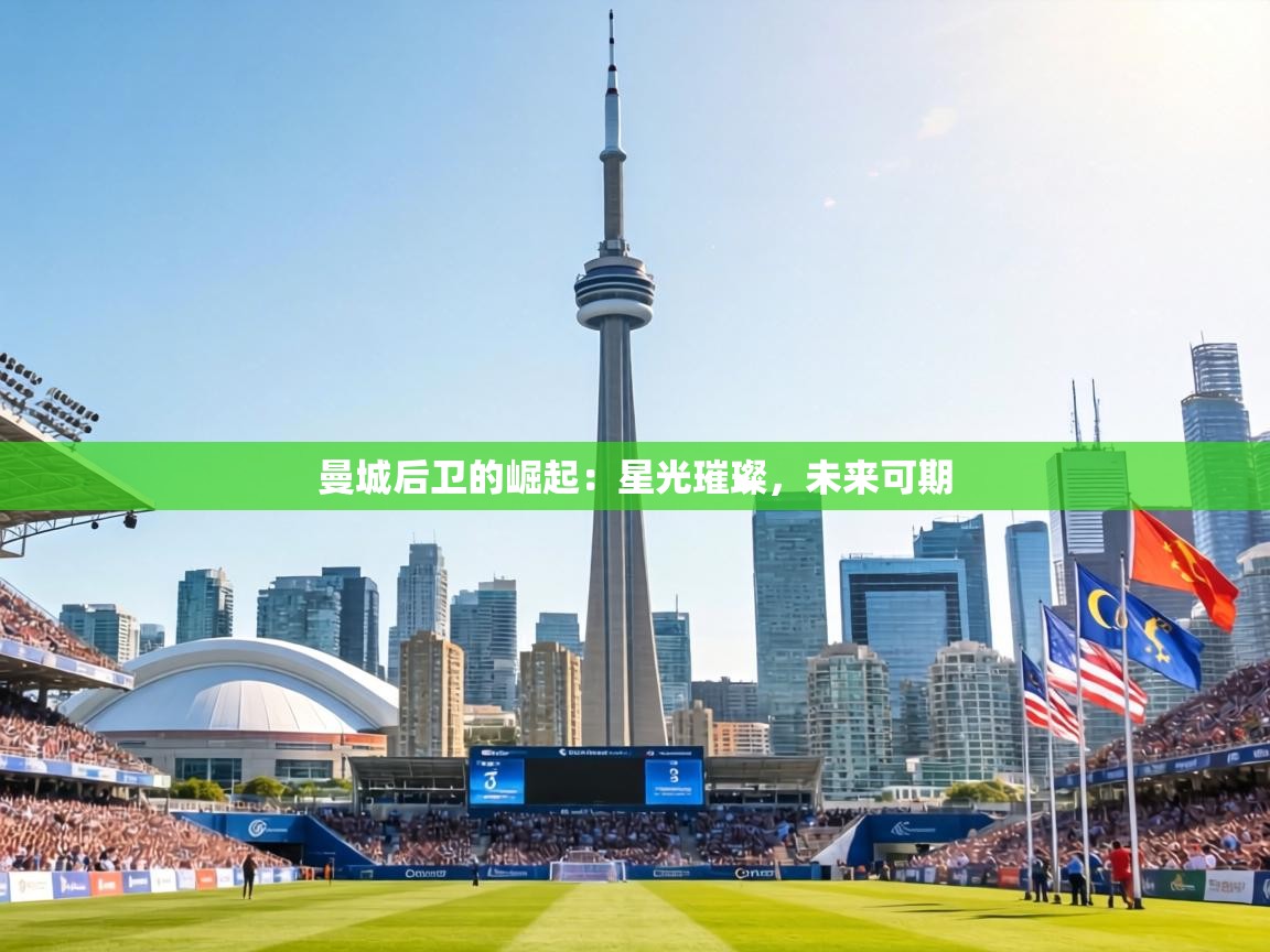 曼城后卫的崛起：星光璀璨，未来可期  第2张