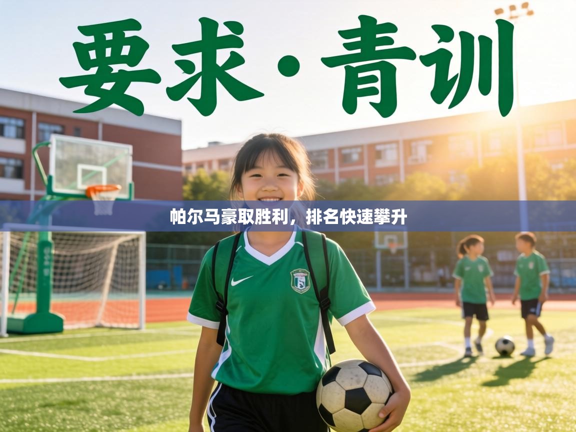 帕尔马豪取胜利，排名快速攀升  第1张