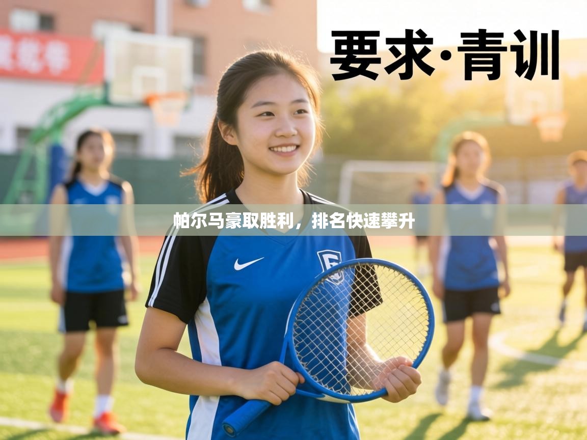 帕尔马豪取胜利，排名快速攀升  第2张