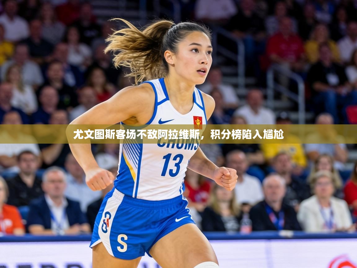 尤文图斯客场不敌阿拉维斯，积分榜陷入尴尬  第1张