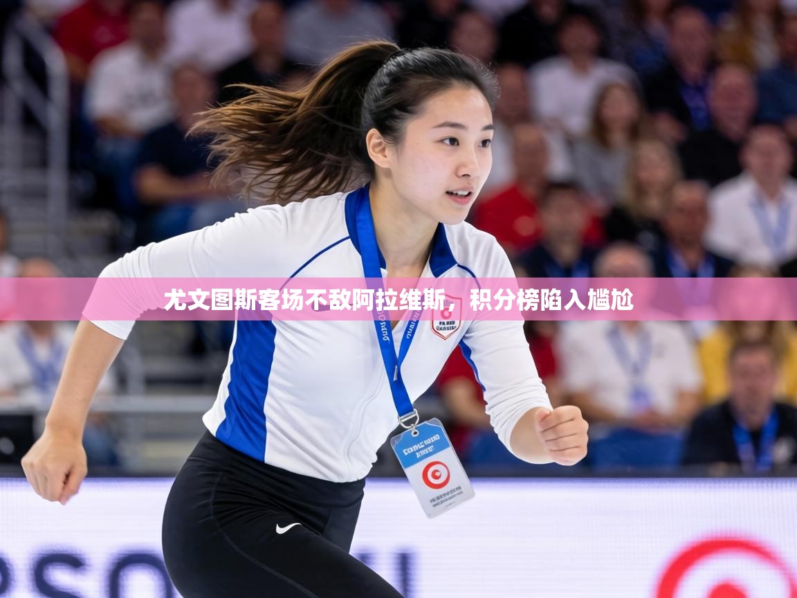 尤文图斯客场不敌阿拉维斯，积分榜陷入尴尬  第2张