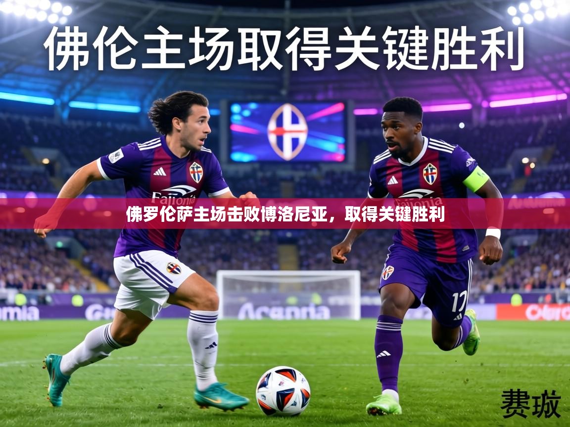 佛罗伦萨主场击败博洛尼亚,取得关键胜利 第2张