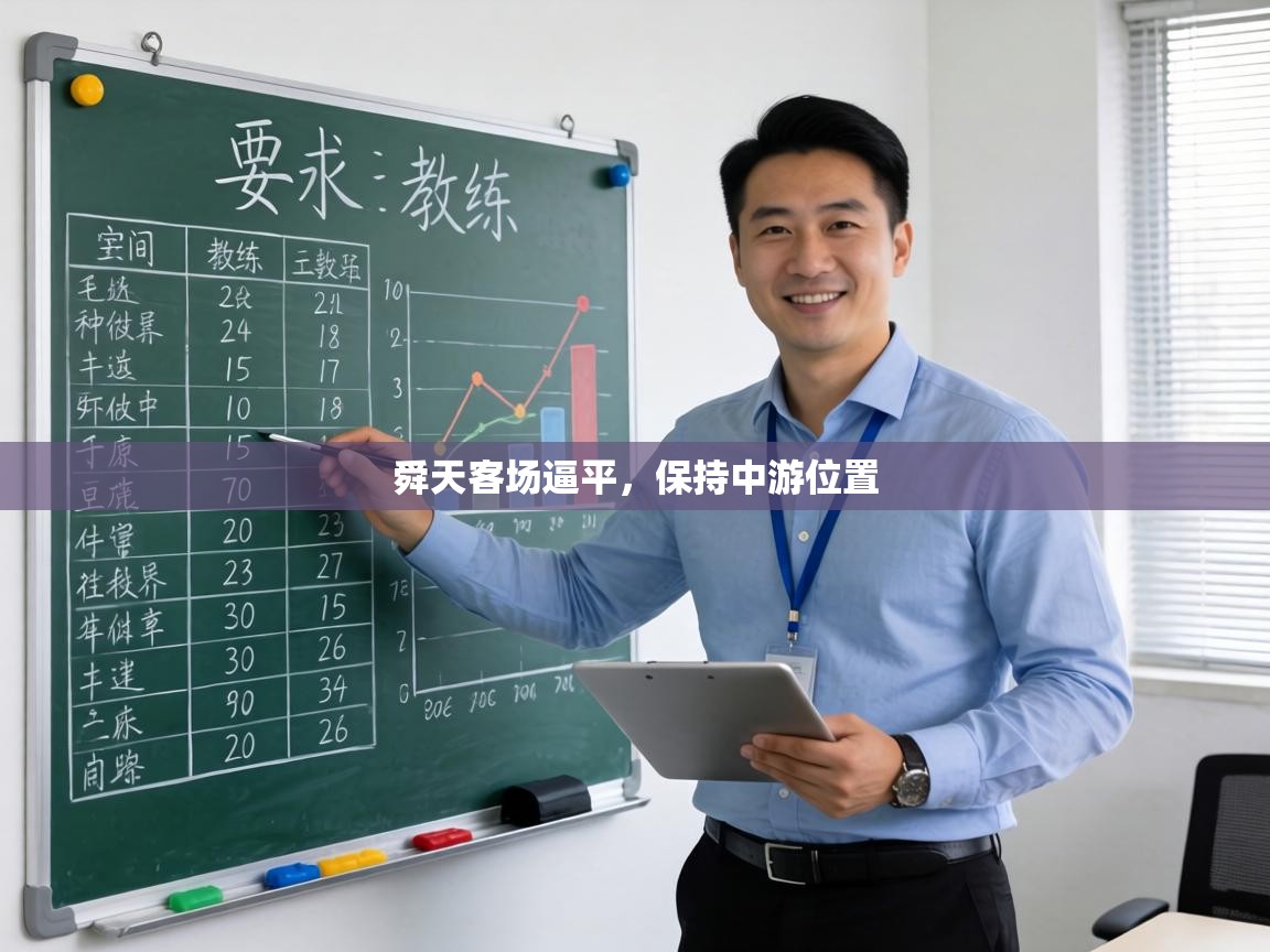 舜天客场逼平,保持中游位置 第1张