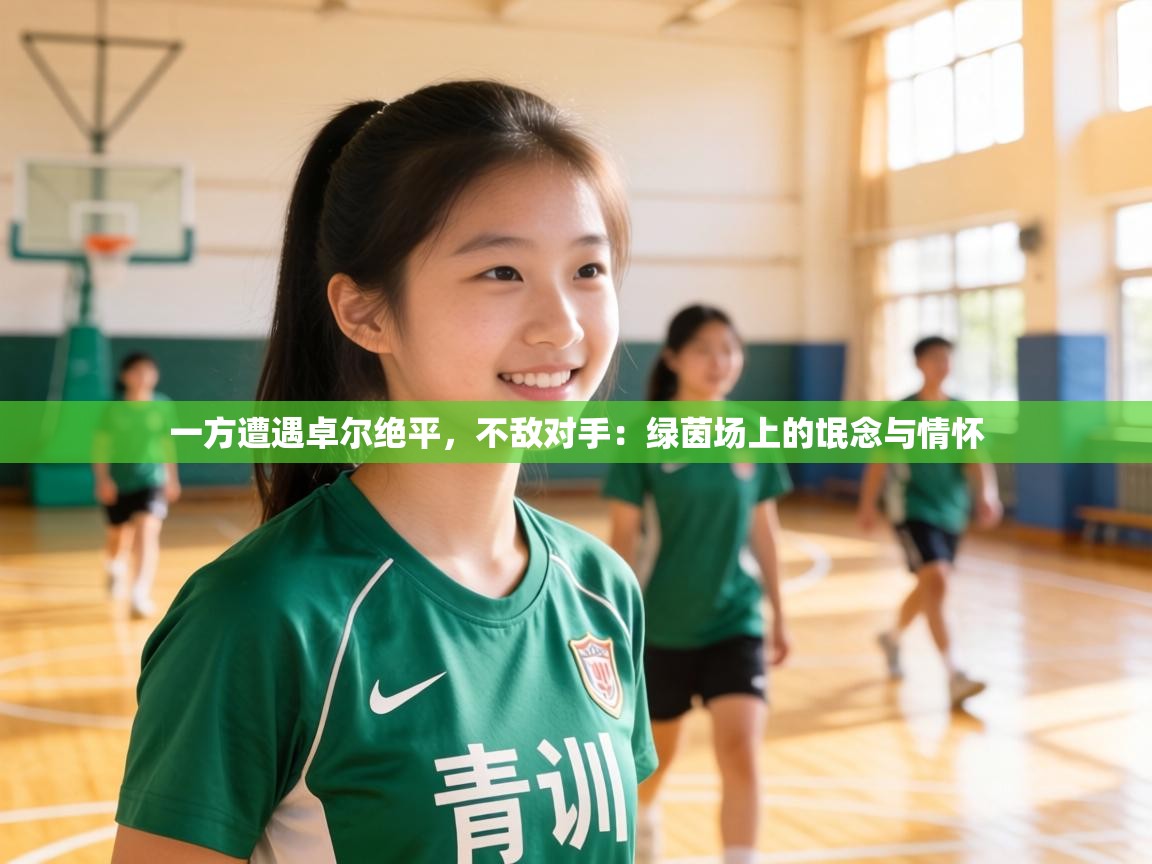 一方遭遇卓尔绝平,不敌对手:绿茵场上的氓念与情怀 第1张