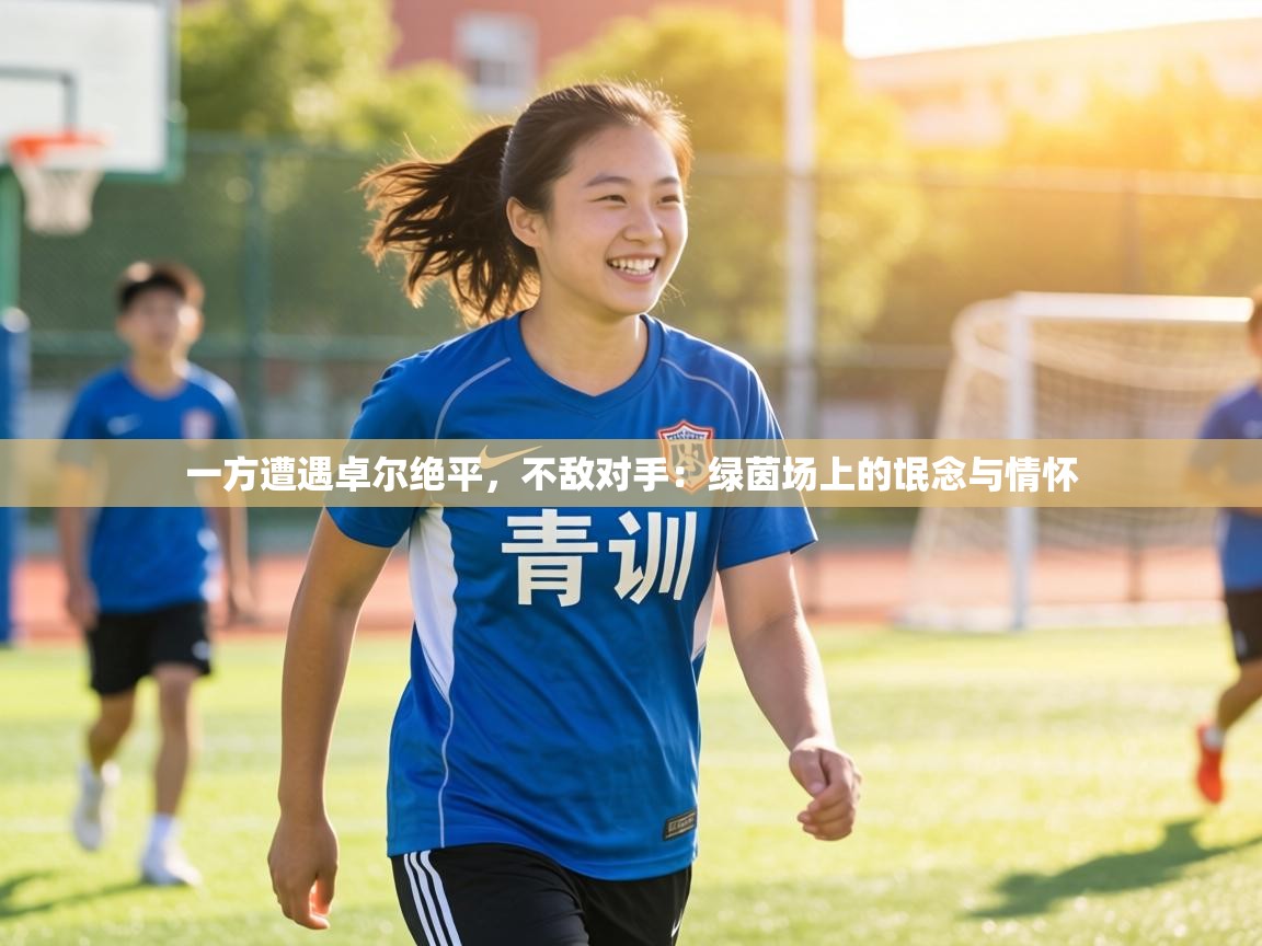 一方遭遇卓尔绝平,不敌对手:绿茵场上的氓念与情怀 第2张