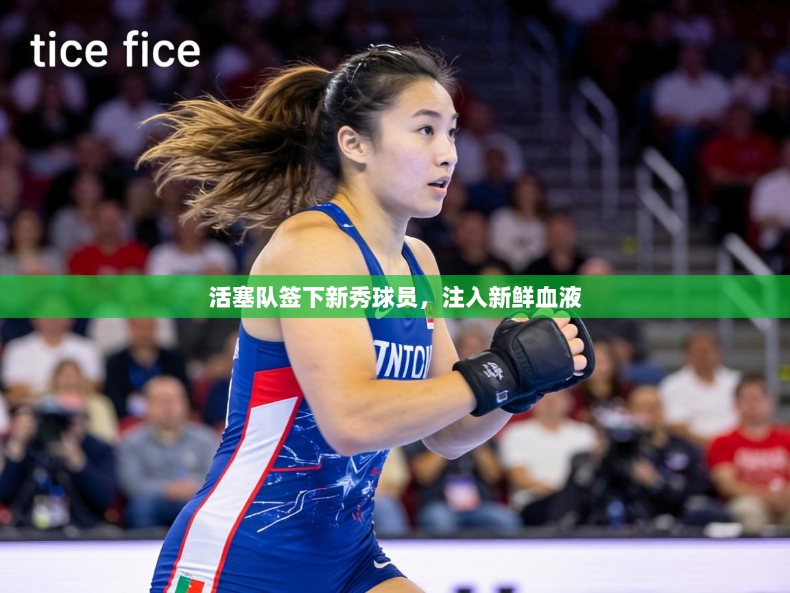 活塞队签下新秀球员,注入新鲜血液 第1张