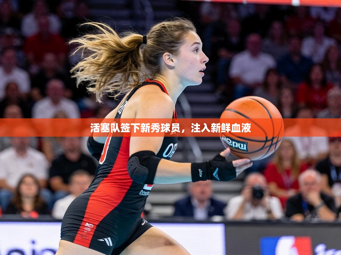 活塞队签下新秀球员,注入新鲜血液 第2张