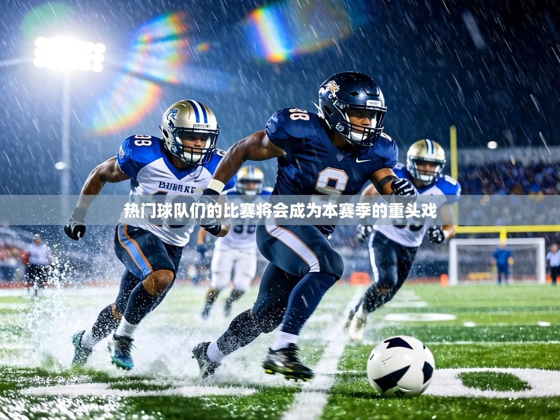 热门球队们的比赛将会成为本赛季的重头戏 第1张