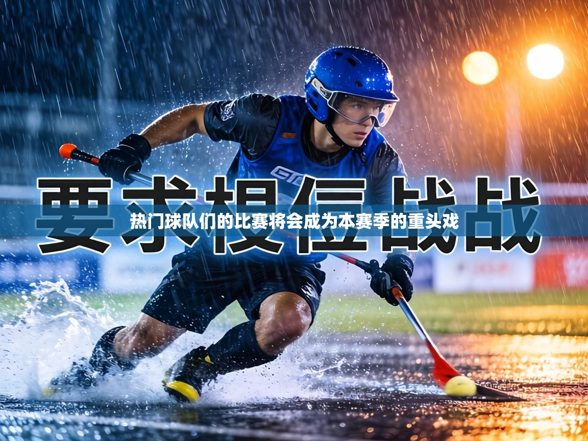 热门球队们的比赛将会成为本赛季的重头戏 第2张