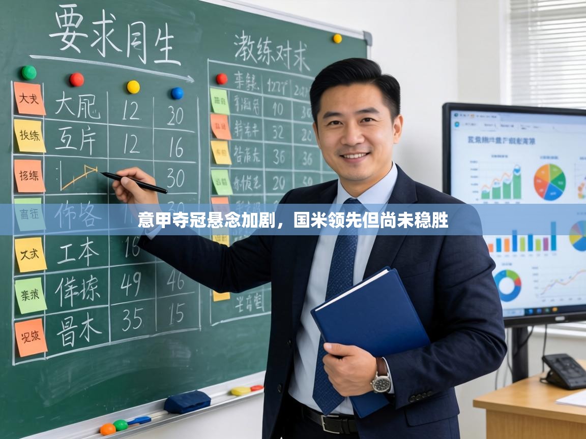 意甲夺冠悬念加剧，国米领先但尚未稳胜  第1张