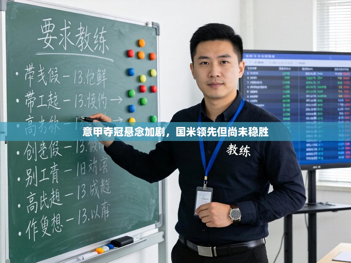 意甲夺冠悬念加剧，国米领先但尚未稳胜  第2张