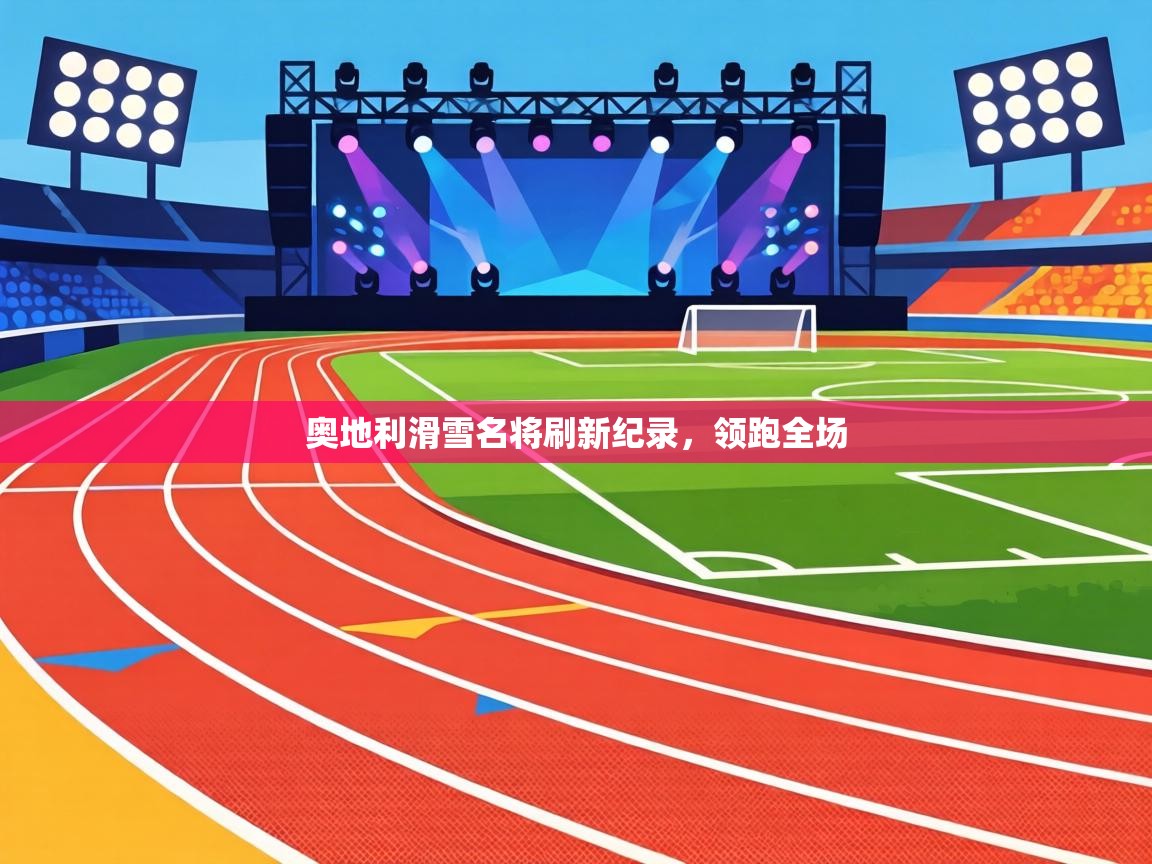 奥地利滑雪名将刷新纪录,领跑全场 第1张