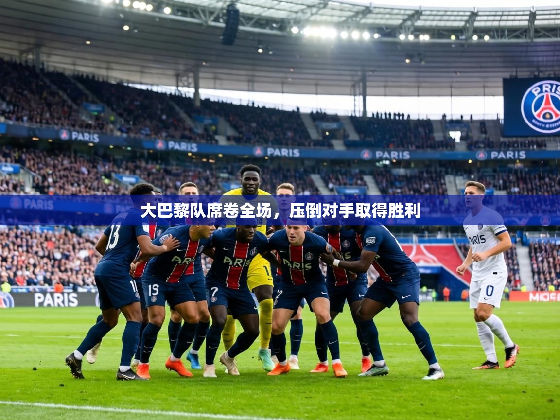 大巴黎队席卷全场，压倒对手取得胜利  第1张