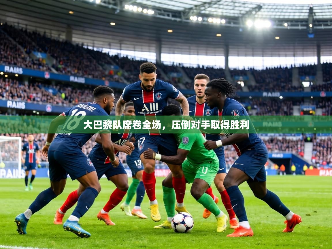 大巴黎队席卷全场，压倒对手取得胜利  第2张